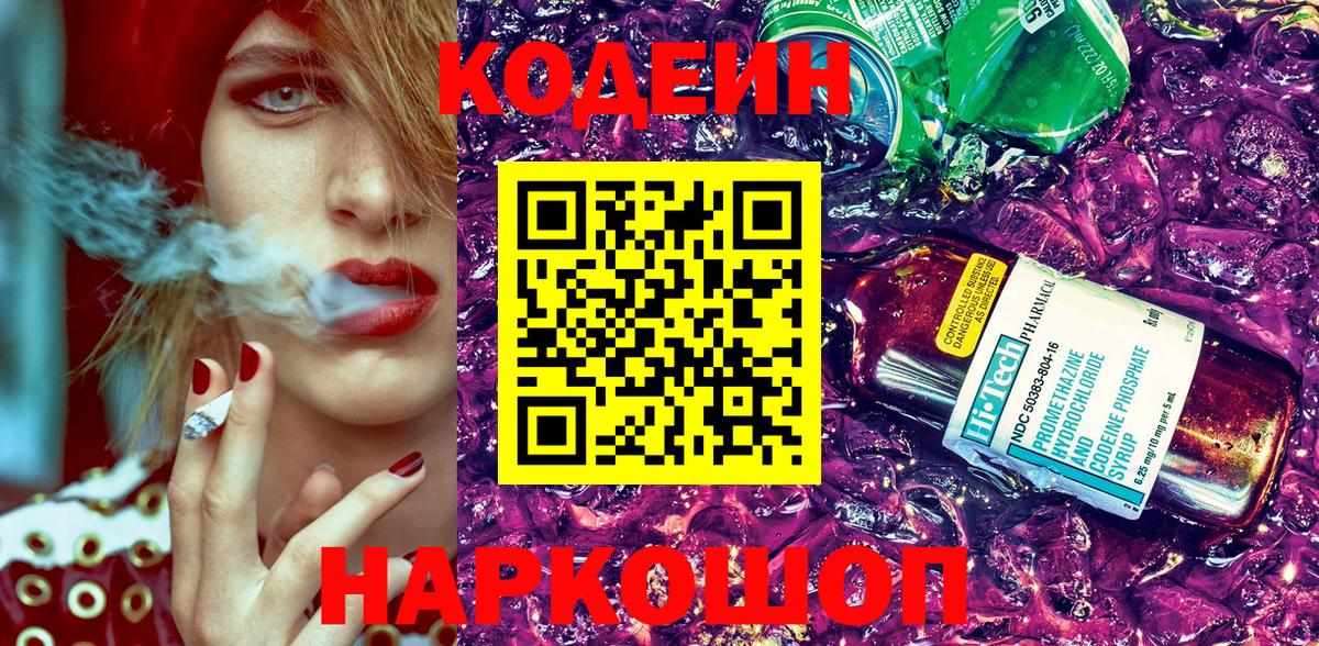 Кодеин Purple Drank Майкоп